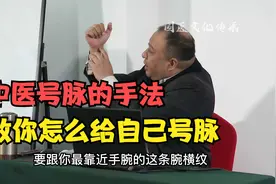 中医号脉的手法，教你怎么给自己号脉视频封面