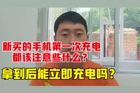 新买的手机第一次充电都该注意些什么？拿到后能立即充电吗？视频封面