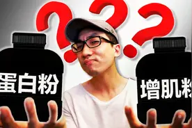 健身该买蛋白粉还是增肌粉？【1篇科学研究】【科学解析】视频封面