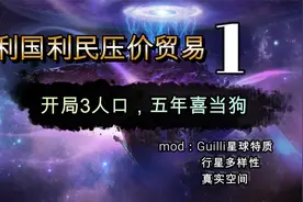 【stellaris群星】利国利民压价贸易-树1>开局3人口，五年喜当狗视频封面