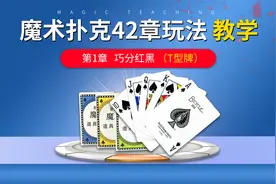 魔术扑克教学 (一)巧分红黑视频封面
