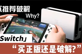 为什么不推荐买SWITCH破解版？成本/功能/体验分析