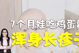 奶奶给7个月宝宝吃鸡蛋羹，导致娃浑身长疹子，医生：鸡蛋过敏了视频封面