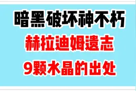 暗黑破坏神不朽 赫拉迪姆遗志 9颗水晶宝石的出处视频封面