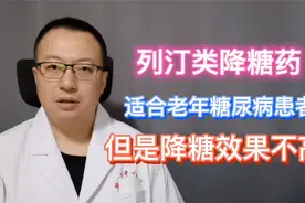 列汀类降糖药，适合老年糖尿病患者，但降糖效果不高