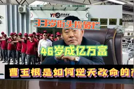 33岁靠捡破烂为生，46岁逆袭成为亿万富翁，曹玉根经历了什么？视频封面