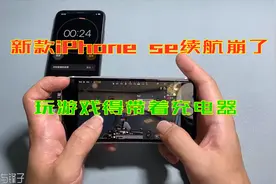 新款iPhoneSE游戏续航测试，1800毫安电池太小了，得捧着充电器视频封面