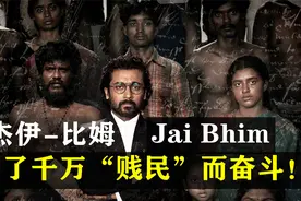 印度电影《杰伊-比姆》IMBD-9.5分，为千千万万个“贱民”奋斗！视频封面