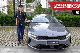 试驾起亚K5凯酷，2.0T落地预计不到19万，底盘素质堪比豪华品牌视频封面