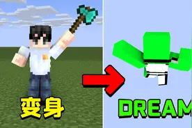 我的世界：当我们能变成Dream小队的所有成员，猪皇竟能二段进化视频封面