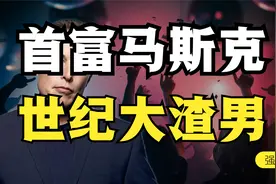 4个老婆7个娃，世界首富马斯克，时间管理大师！视频封面