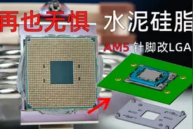 官网文件意外曝光！AMD下代CPU针脚改主板并支持DDR5 散热器不变视频封面