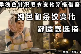 春季出门游玩针织毛衣穿搭借鉴，简约浅色调纯色和条纹换装凹造型视频封面