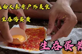 越南大表哥在野外吃生蛋黄，搭配上秘制蘸料，吃的津津有味。视频封面