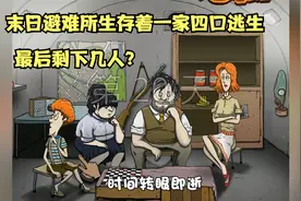 避难所生存着一家四口，最后只剩下谁活着出去？视频封面