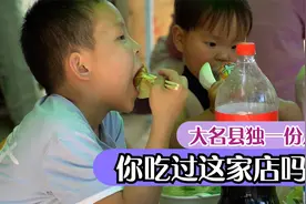 3块钱4菜1汤？邯郸大名美食，养生养颜又美味！看完你饿了吗？视频封面