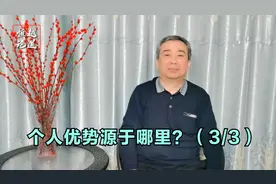 你的个人优势源于哪里？（3/3）视频封面