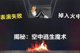 小伙挑战失败，掉入火海？揭秘危险的空中逃生魔术，观众吓懵了视频封面