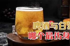啤酒与白酒哪个最伤身？别瞎猜了，答案都在这里视频封面