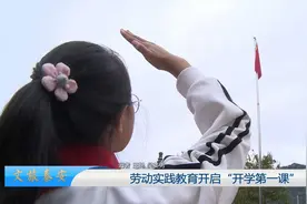 文旅泰安丨劳动实践教育开启“开学第一课”视频封面