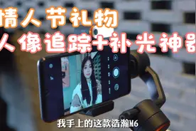 情人节送啥礼物？磁吸人像追踪补光神器，浩瀚M6手机稳定器送女友视频封面