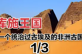 纪录片：库施王国的兴衰荣辱！曾经统治过古埃及的非洲古国（1）视频封面