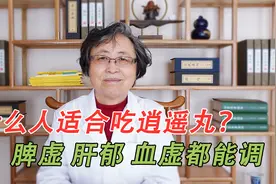 什么样的人适合吃逍遥丸？脾虚、肝郁、血虚月经病原来这些都能调视频封面