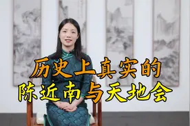 平生不见陈近南，便称英雄也枉然，历史上真实的陈近南与天地会视频封面