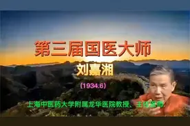 主攻中医防癌抗癌的国医大师 刘嘉湘视频封面