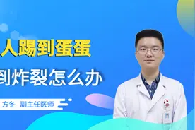 被人踢到蛋蛋，疼到炸裂怎么办？危害最严重的是它！视频封面