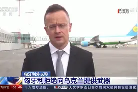 匈牙利外长称 匈牙利拒绝向乌克兰提供武器视频封面