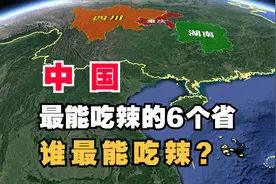 中国最能吃辣的6个省，四川屈居第三，谁最能吃辣？视频封面
