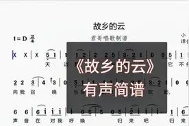 君哥带你轻松学简谱《故乡的云》，归来吧！浪尽天涯的游子，好听视频封面