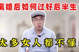 中年离婚女人下半生最好的出路，并不是再婚，而是做到这2点视频封面