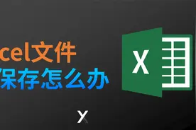Excel没保存就关电脑了，怎么找到没保存的备份文件呢？视频封面