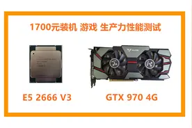 1700元装机E5 2666V3+GTX970 游戏 生产力性能测试视频封面