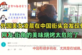外国美女凌晨在中国街头会发现什么?网友:街角的美味烧烤太危险了视频封面