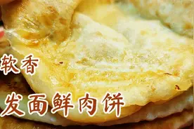 发面馅饼1斤面8两水，柔软鲜香，皮脆肉香，面点师教你详细做法视频封面