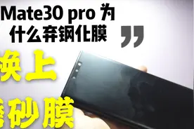 我的mate30pro为什么弃用钢化膜，曲面屏手机配软磨砂膜体验如何视频封面