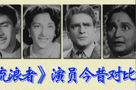 《流浪者》演员今昔对比，长影译制，《拉兹之歌》更是风靡一时视频封面