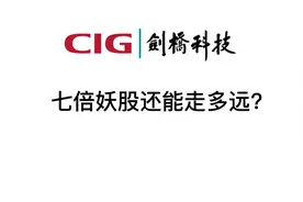 剑桥科技七倍妖股还能走多远？视频封面