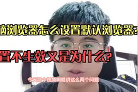 电脑浏览器怎么设置默认浏览器？改不了是为什么？视频封面