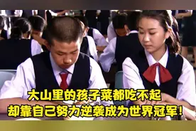 大山里的穷孩子菜都吃不起，最后却靠自己努力逆袭成为世界冠军！视频封面