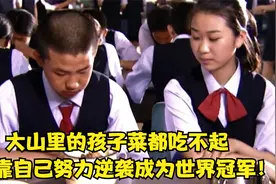 大山里的穷孩子菜都吃不起，最后却靠自己努力逆袭成为世界冠军！视频封面