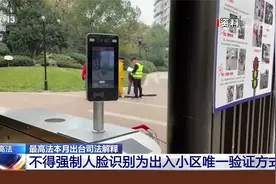 最高法：不得强制人脸识别为出入小区唯一验证方式视频封面