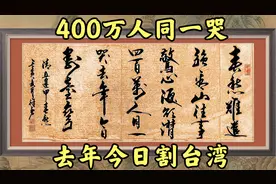 清人丘逢甲__400万人同一哭，去年今日割台湾！视频封面