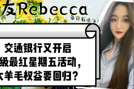 交通银行又开启超级最红星期五活动，大羊毛权益要回归？视频封面