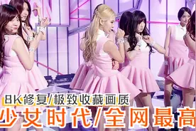少女时代五大巅峰成名曲，满屏的大长腿【8K修复/极致收藏画质】视频封面