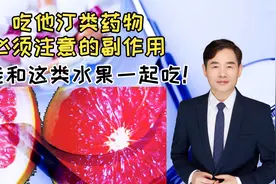 吃他汀类的人注意，这些副作用一定要知晓，不能和西柚一起吃视频封面