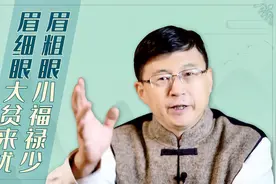 “眉粗眼小福禄少，眉细眼大贫来扰”为什么要这么说？视频封面